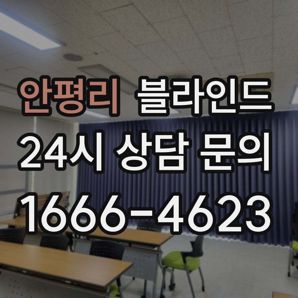 안평리 블라인드