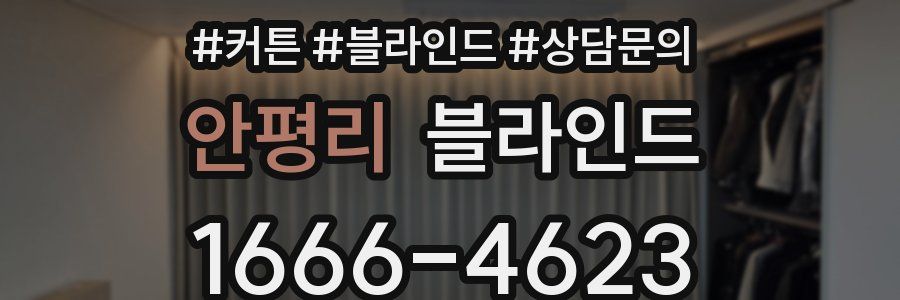 안평리 블라인드