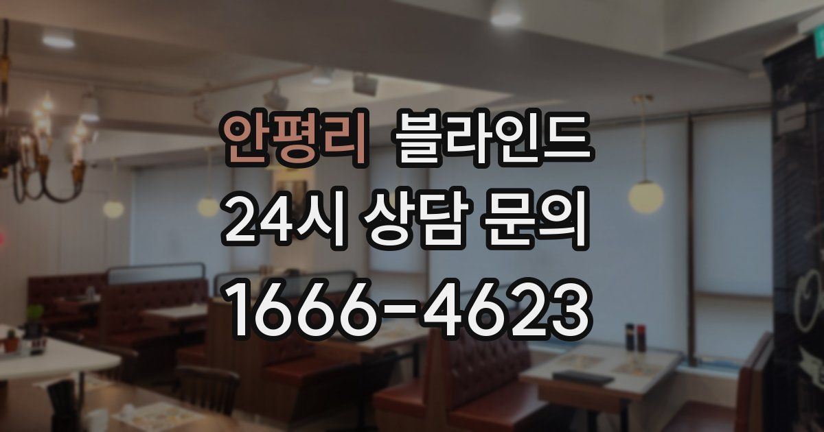 안평리 블라인드