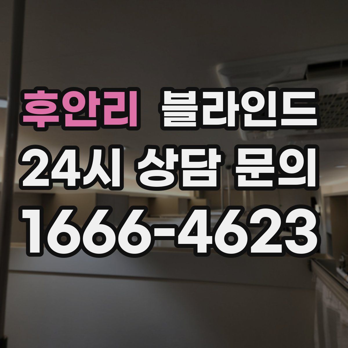 후안리 블라인드