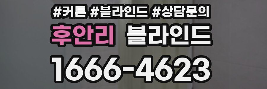 후안리 블라인드