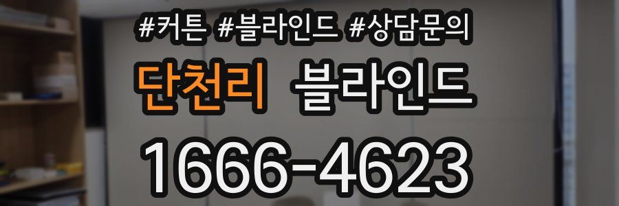 단천리 블라인드