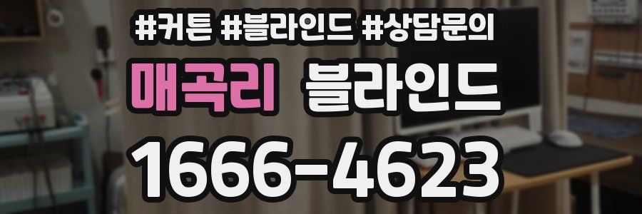 매곡리 블라인드
