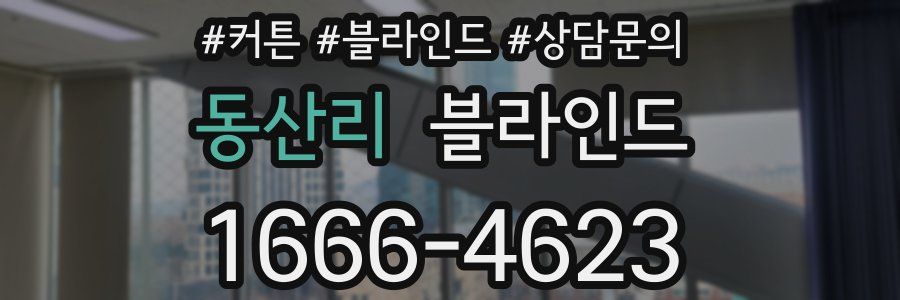 동산리 블라인드
