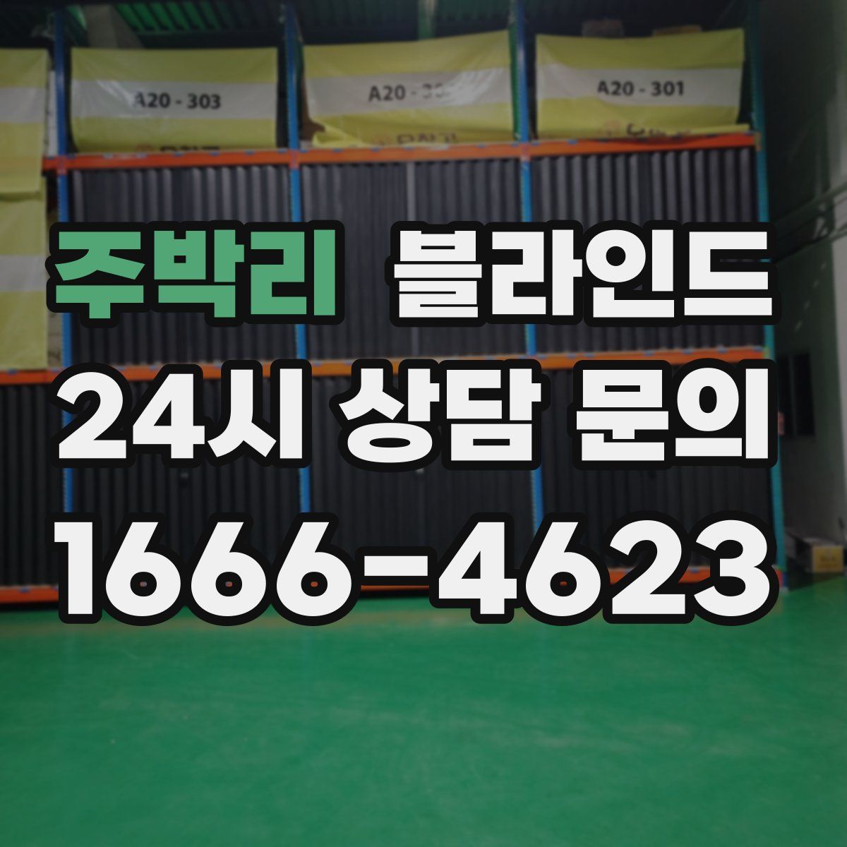 주박리 블라인드