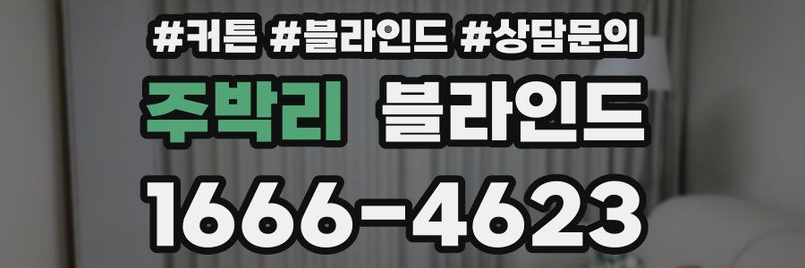 주박리 블라인드