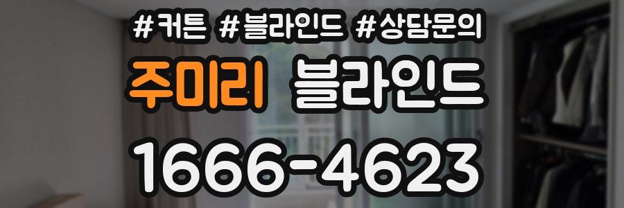 주미리 블라인드