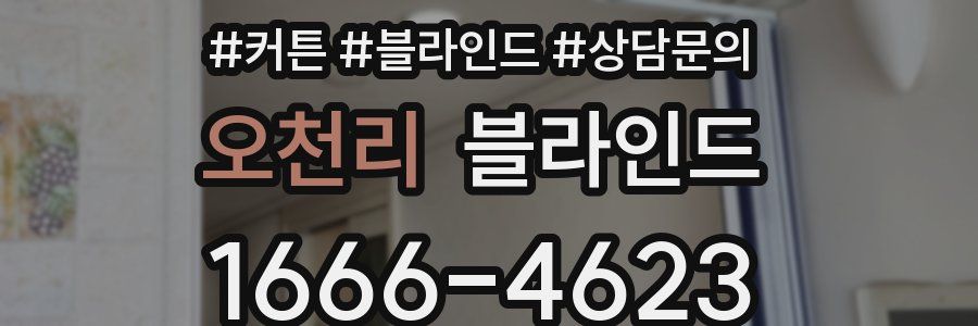 오천리 블라인드