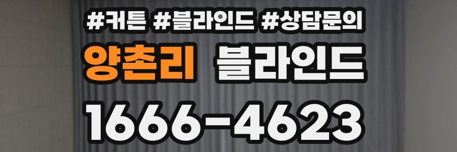 양촌리 블라인드