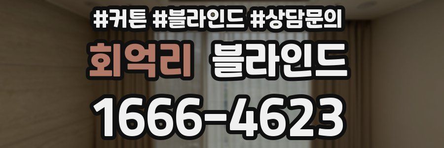 회억리 블라인드