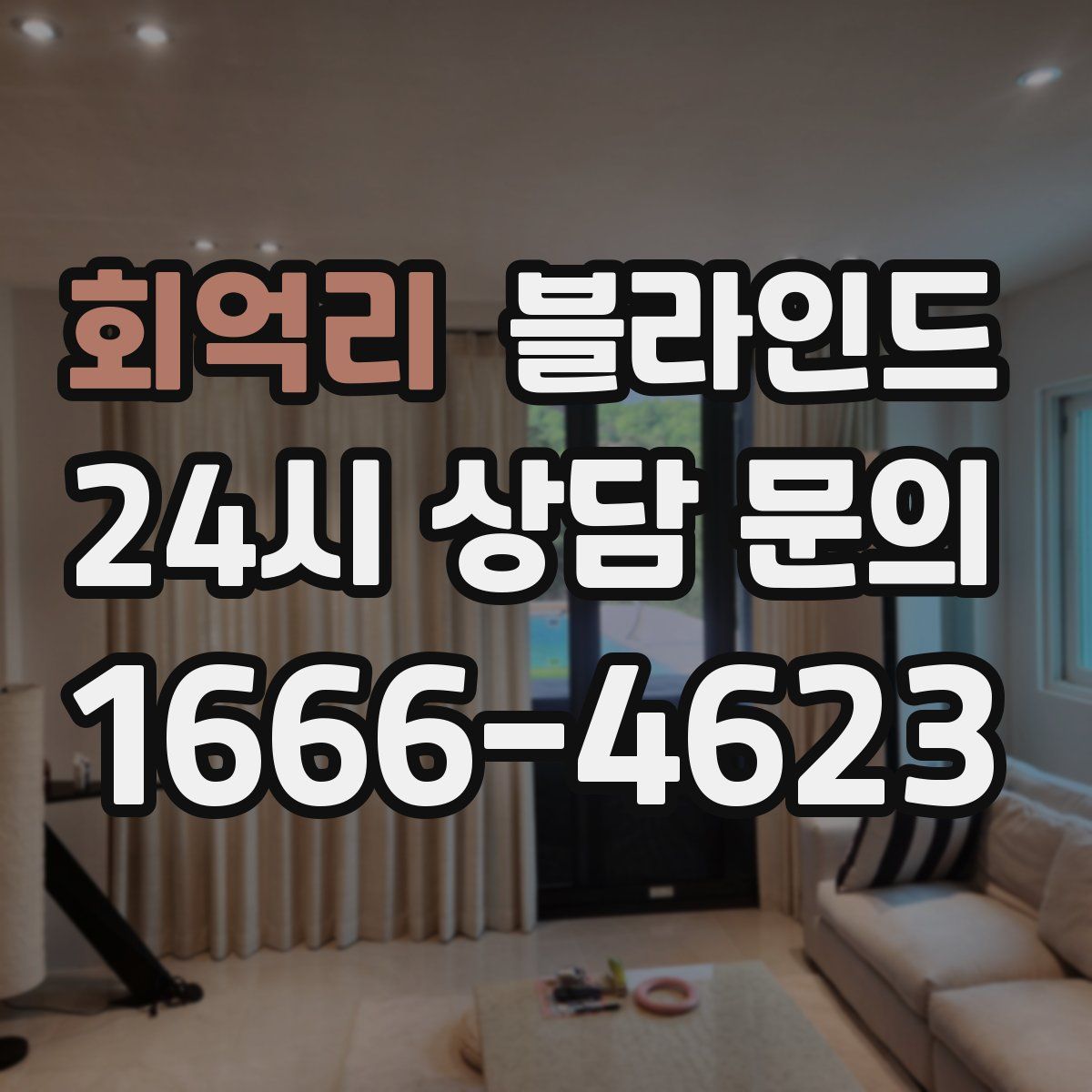 회억리 블라인드