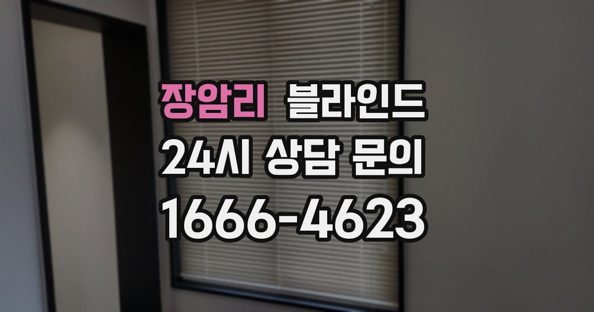 장암리 블라인드