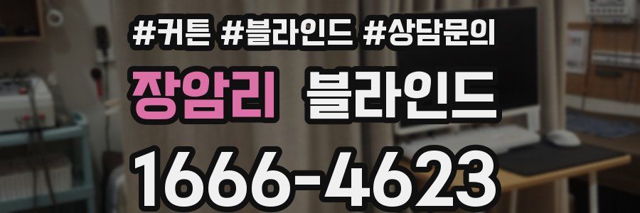 장암리 블라인드