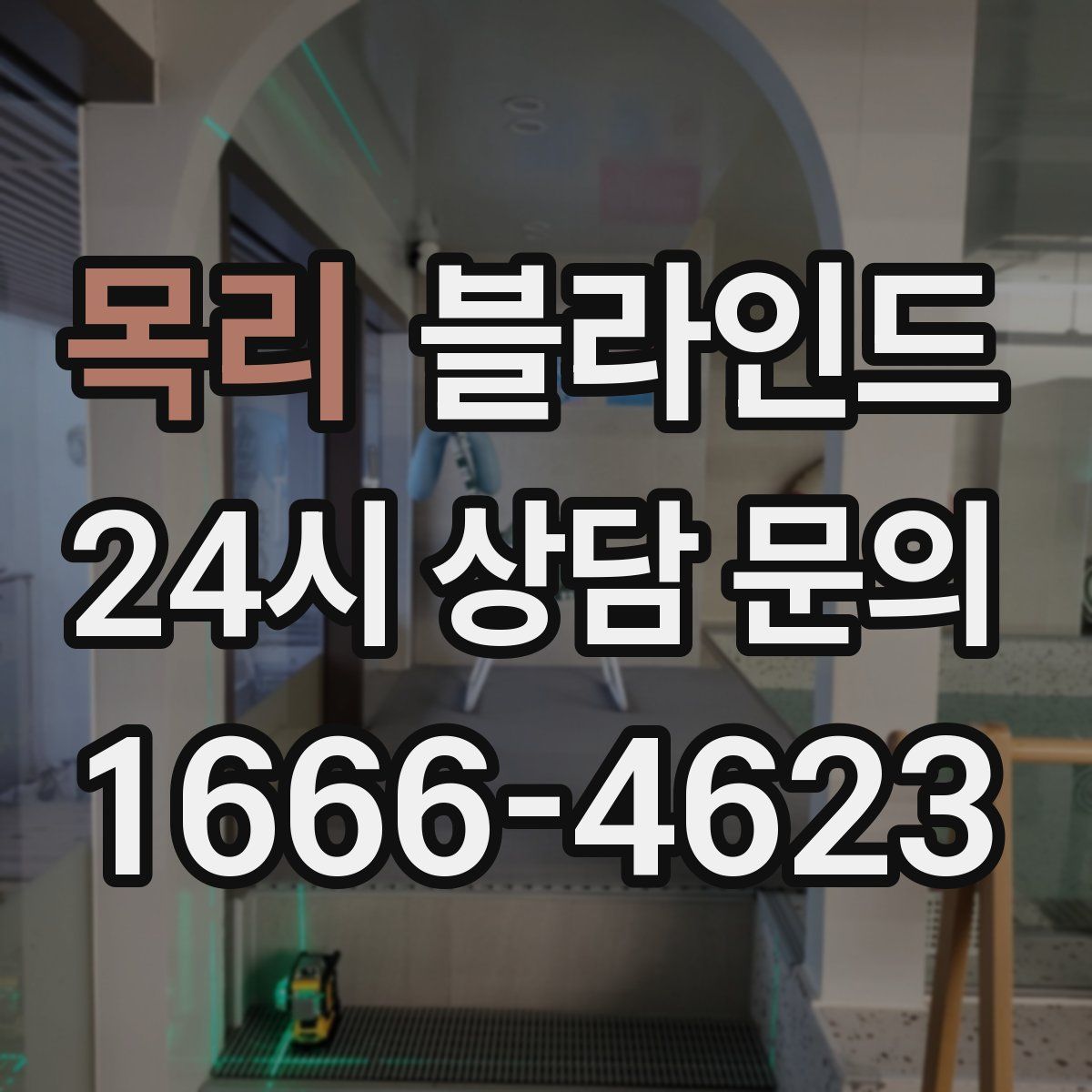 목리 블라인드