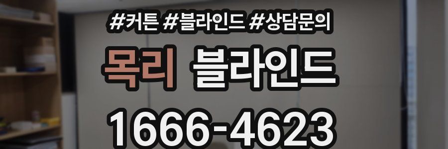 목리 블라인드