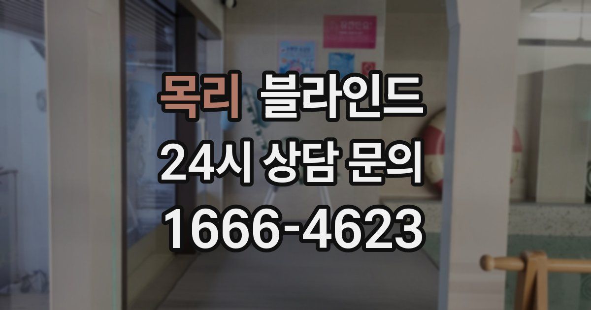 목리 블라인드
