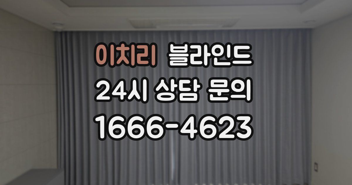 이치리 블라인드
