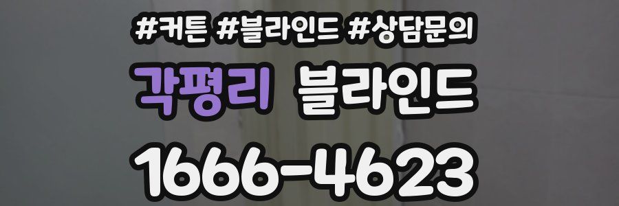 각평리 블라인드