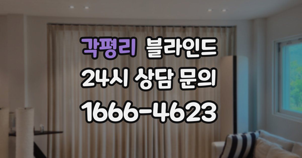 각평리 블라인드