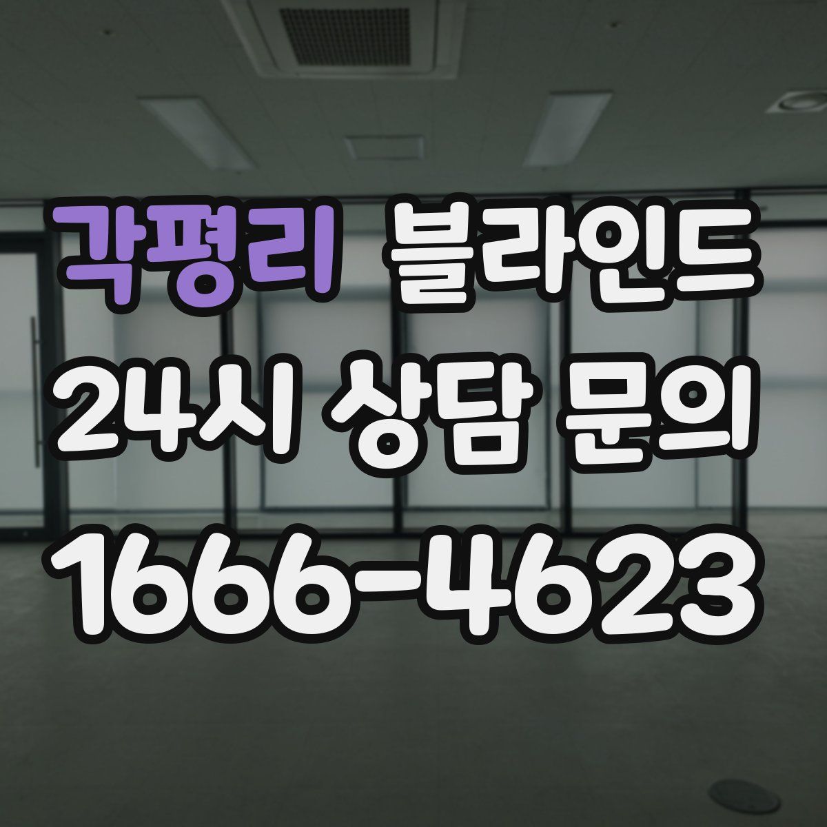 각평리 블라인드
