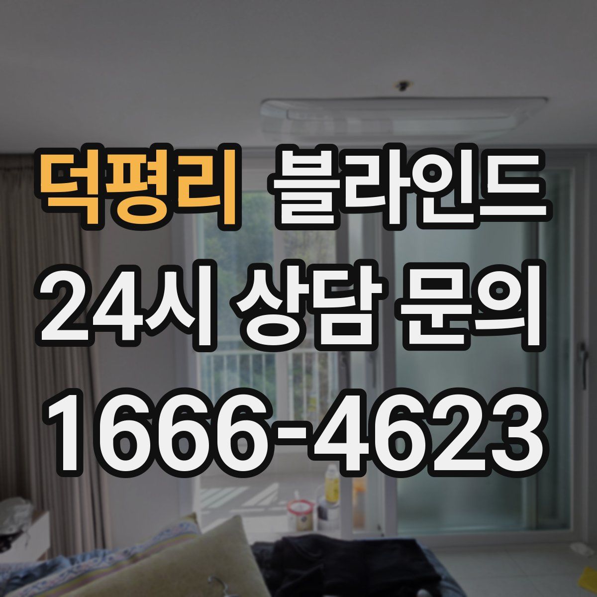 덕평리 블라인드