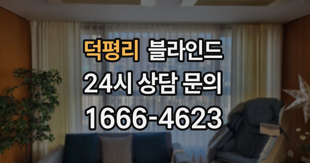 덕평리 블라인드