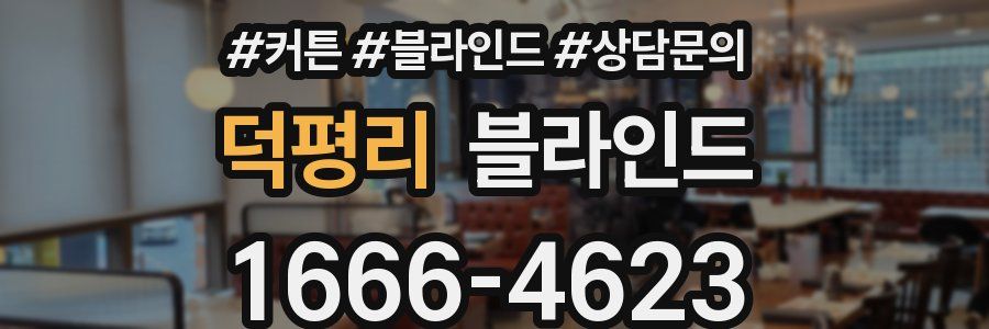 덕평리 블라인드