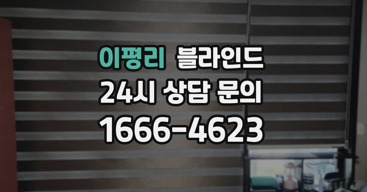 이평리 블라인드