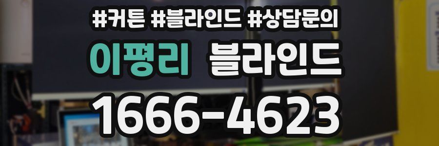 이평리 블라인드