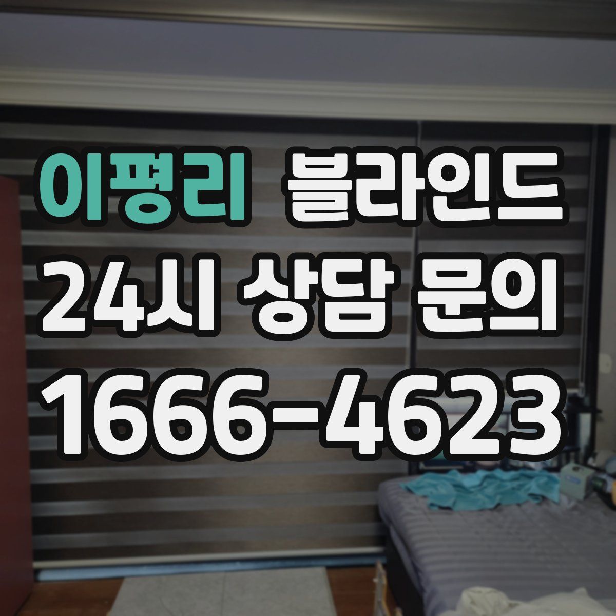 이평리 블라인드