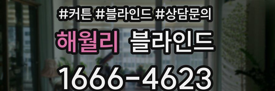 해월리 블라인드