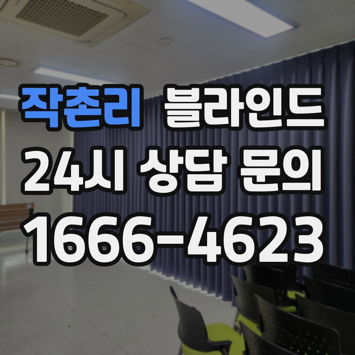 작촌리 블라인드