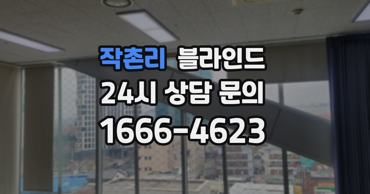 작촌리 블라인드