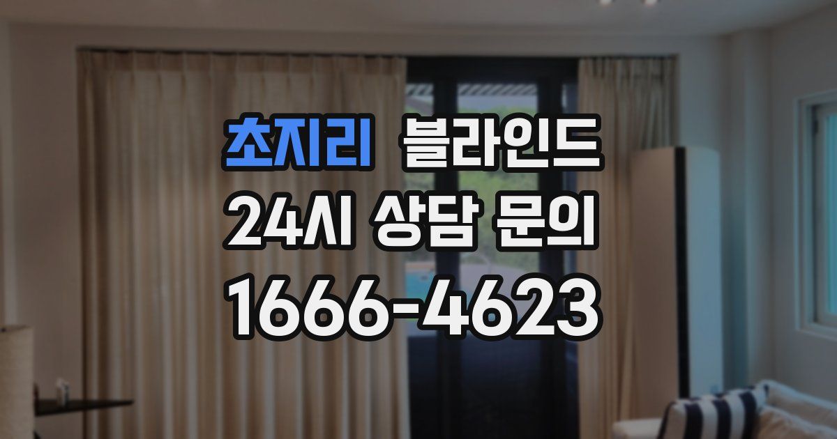 초지리 블라인드
