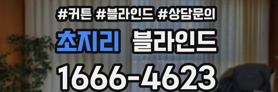 초지리 블라인드