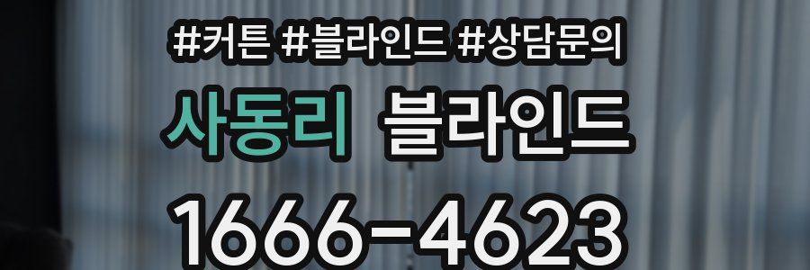 사동리 블라인드