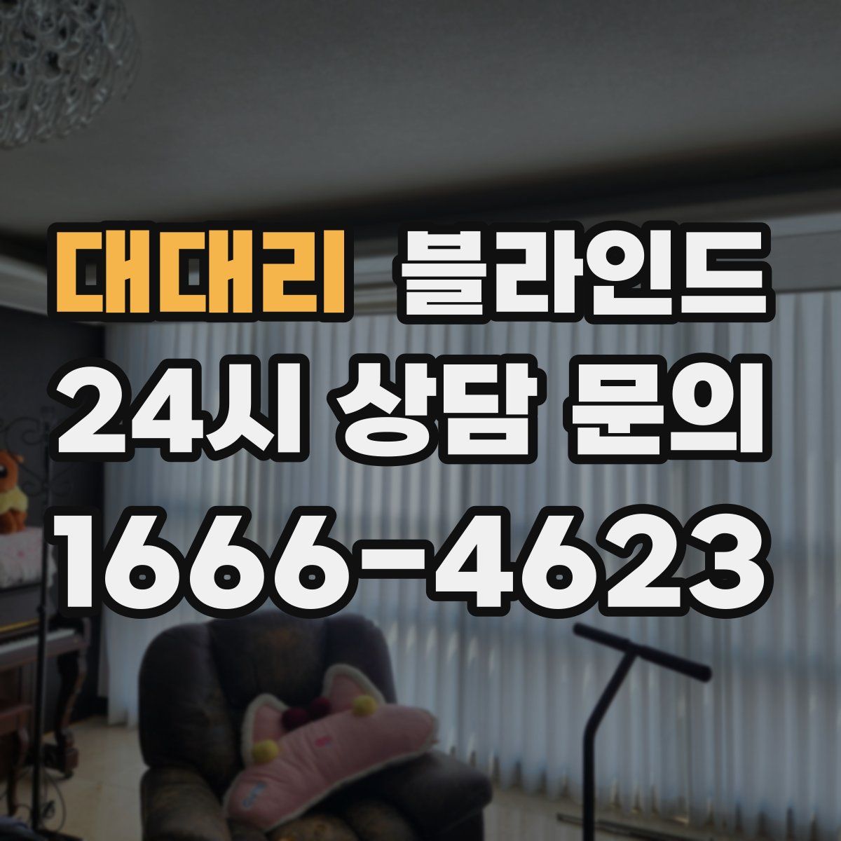 대대리 블라인드