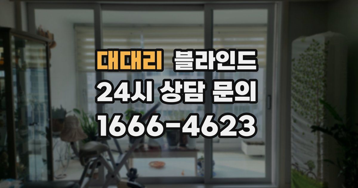 대대리 블라인드