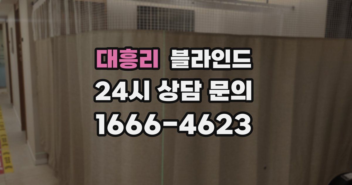 대흥리 블라인드