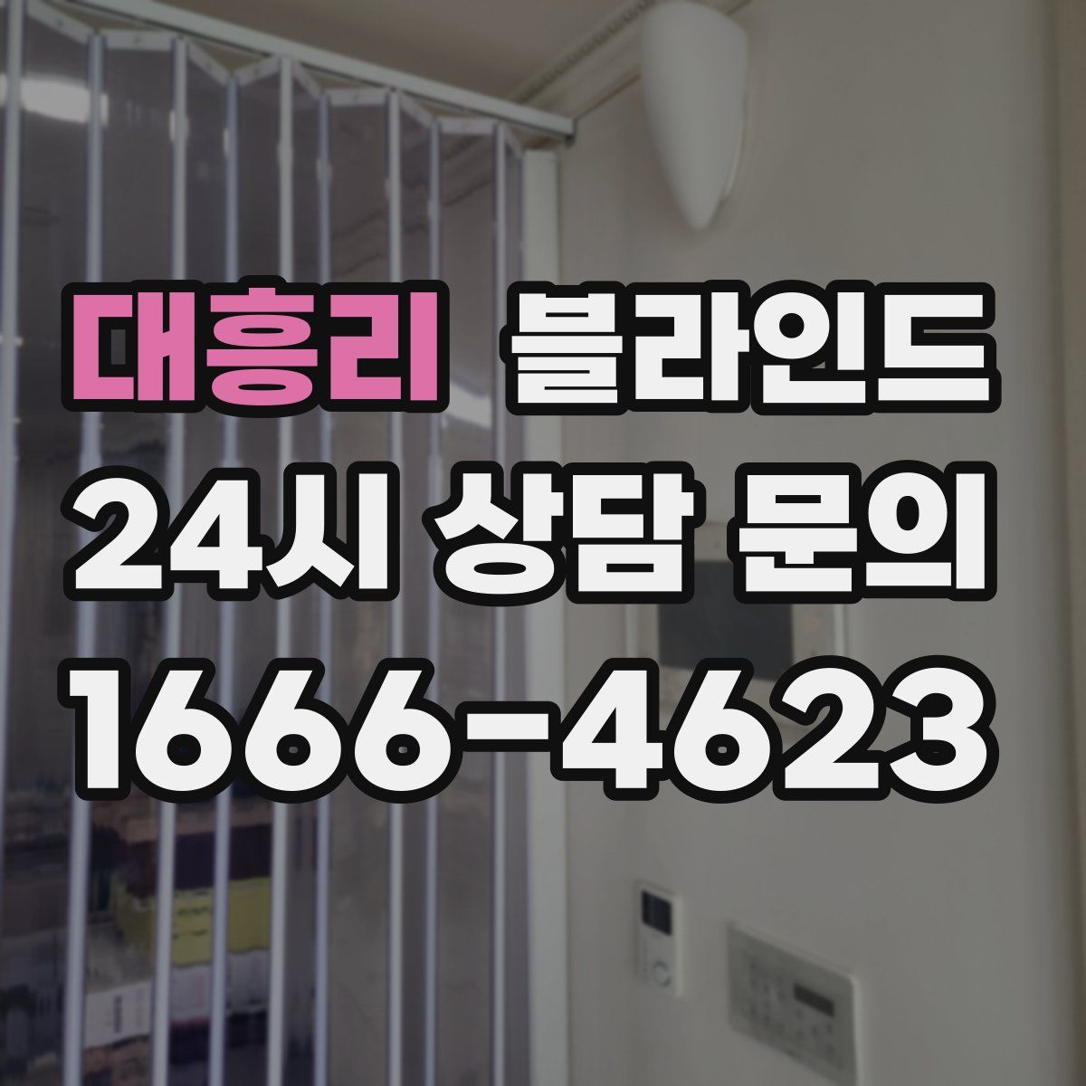 대흥리 블라인드