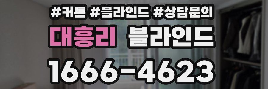대흥리 블라인드