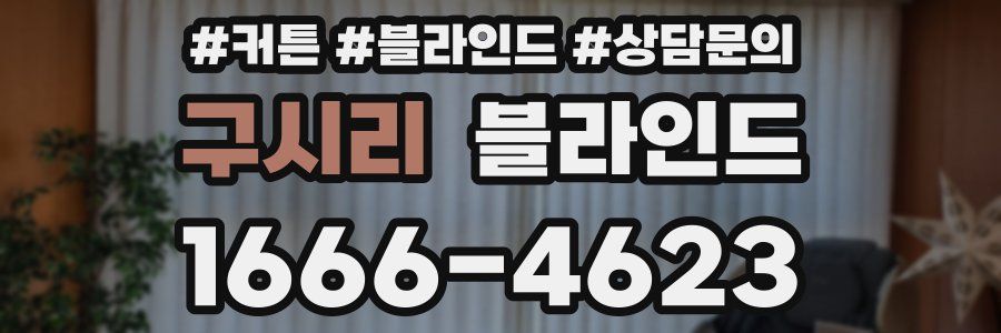 구시리 블라인드