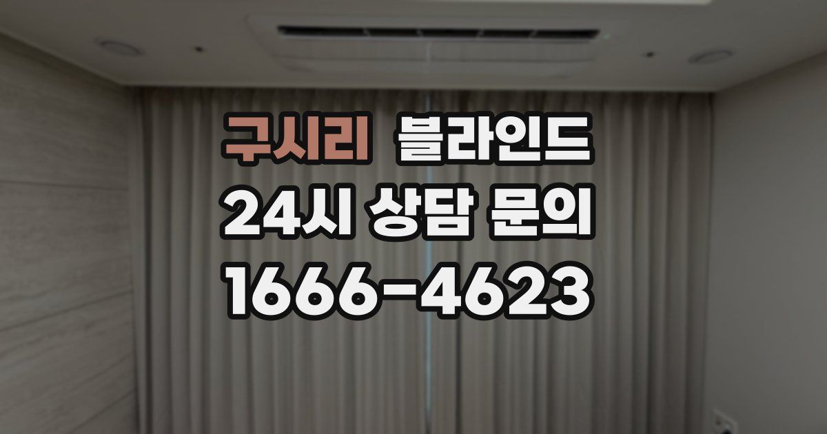 구시리 블라인드