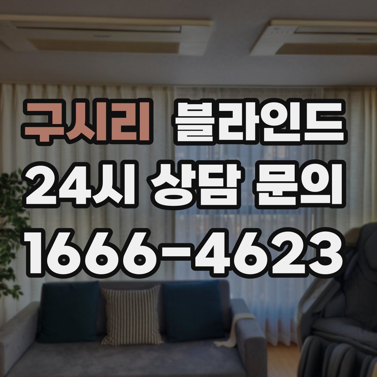 구시리 블라인드