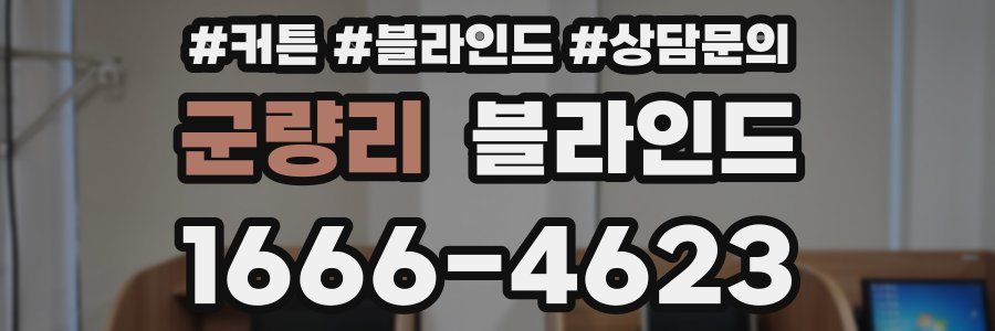 군량리 블라인드