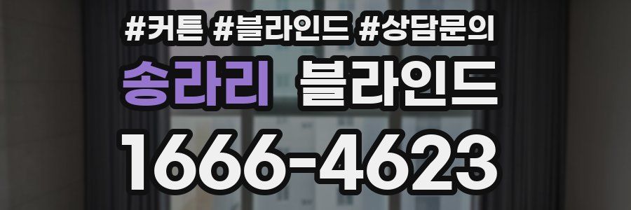 송라리 블라인드