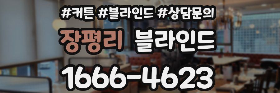 장평리 블라인드