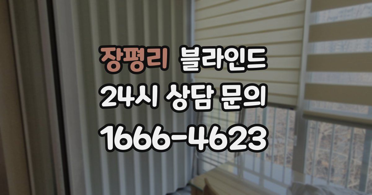 장평리 블라인드