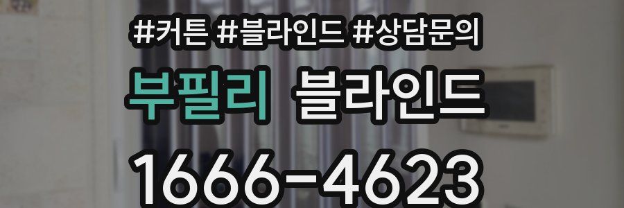 부필리 블라인드