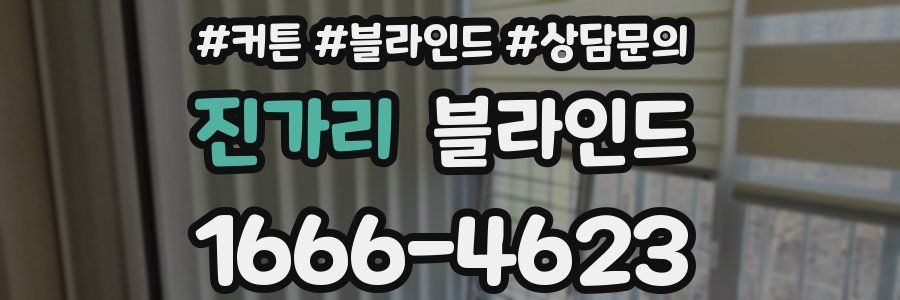 진가리 블라인드